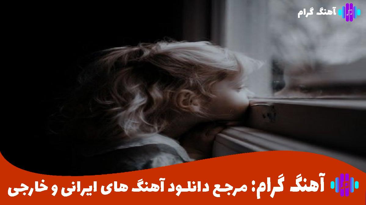 کاور آهنگ صید کرد یکی ماهی منو از